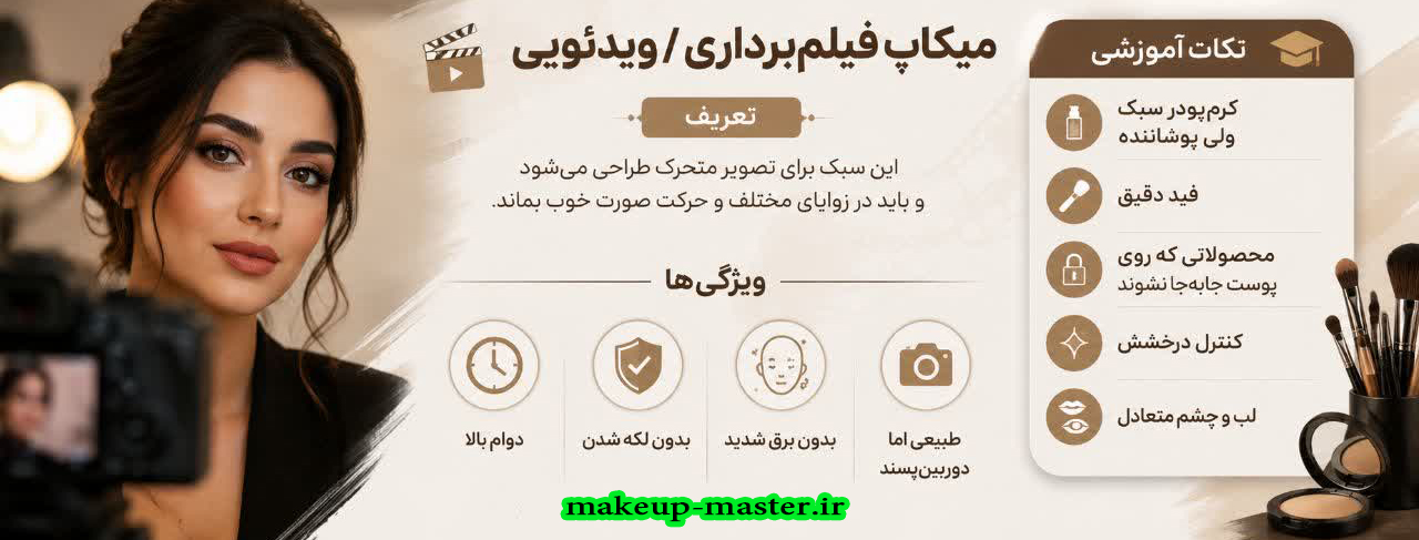 میکاپ فیلم‌برداری / ویدئویی